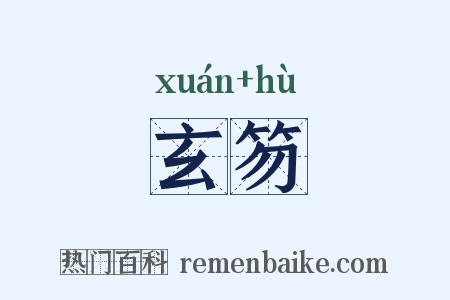 玄笏是什么意思的图片